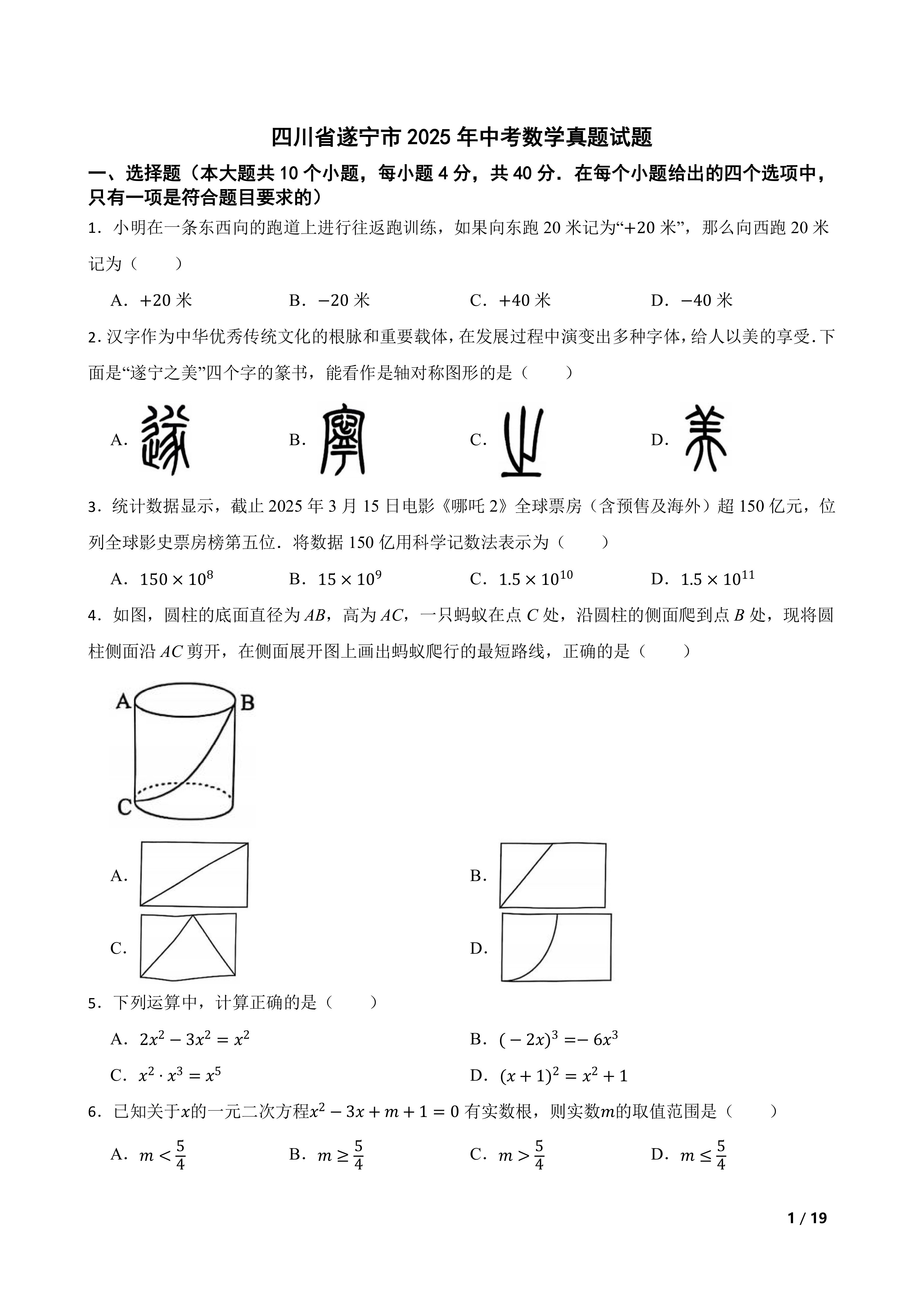 [中考真题]四川省遂宁市2025年中考数学真题试题